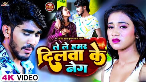 VIDEO ल ल हमर दलव क नग Ahira star kundan lal yadav Dilwa