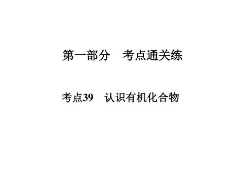 2018届一轮复习人教版 认识有机化合物 课件74张word文档在线阅读与下载无忧文档