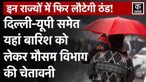 Weather Forecast: उत्तर भारत के कई हिस्सों में Barish, यहां फिर लौटेगी ...