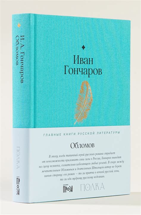 Иван Гончаров «Обломов» - ВСЕ СВОБОДНЫ