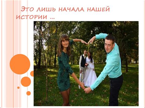 Наша история любви - презентация онлайн