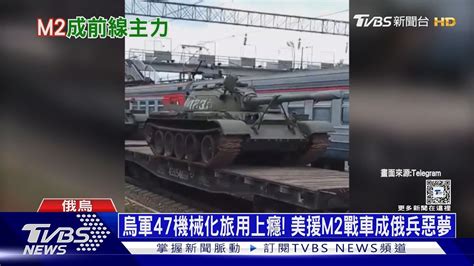 烏軍47機械化旅用上癮 美援m2戰車成俄兵惡夢 ｜十點不一樣20240717tvbsnews01 Youtube