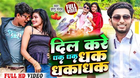 VIDEO Gyanu Yadav Maithili Song 2023 Dil Kare Dhak Dhak DhakaDhak