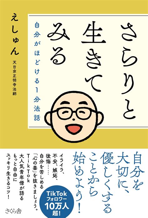 さらりと生きてみる さくら舎｜千鳥ヶ淵の新しい出版社