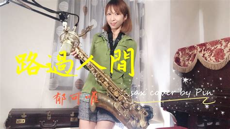 路過人間 郁可唯（sax Cover By Pin Youtube