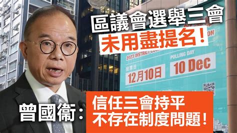 20231112i 區議會選舉三會未用盡提名！曾國衞：信任三會持平，不存在制度問題！ Youtube