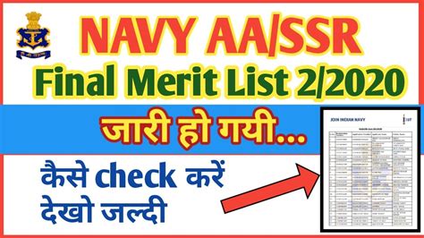 Navy AA SSR Feb 2020 batch Final Merit List हई जर How to check