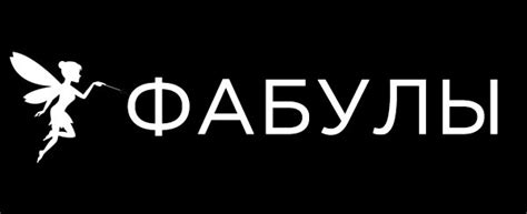 ФАБУЛЫ.РУ — Слушать или скачать фабулы И.В.Смирнова с отзывами