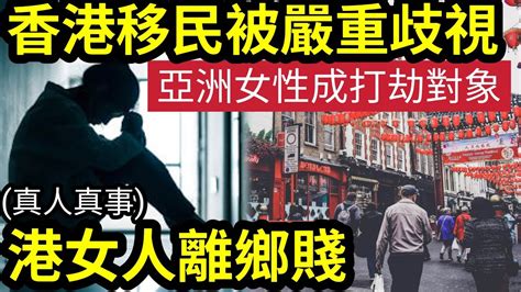 人離鄉賤！香港人移英「歧視極嚴重！」港人「移民半年」常被誤當侍應！亞洲女性「成為打劫對象！」港人後悔「始終寄人籬下」真正感受！計劃遲早回流