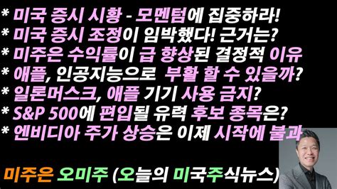 오늘의 미국주식뉴스 미주은 수익률이 급격히 향상된 결정적 이유 엔비디아 주가 상승은 이제 시작에 불과 월가 1등