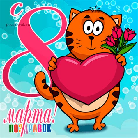 Картинки с 8 Марта - Поздравления и тосты