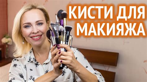 Как выбрать кисти для макияжа и сколько их нужно. Секреты макияжа #5 ...
