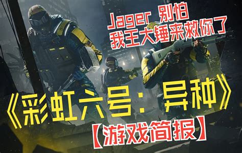 让我们拆迁队去打外星异形？《彩虹六号：异种》【游戏简报】哔哩哔哩bilibili彩虹六号围攻杂谈