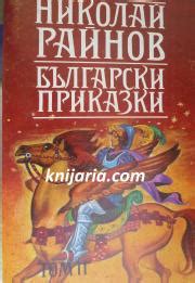 Николай Райнов: Български приказки том 2 (каталожен номер 26545 ...