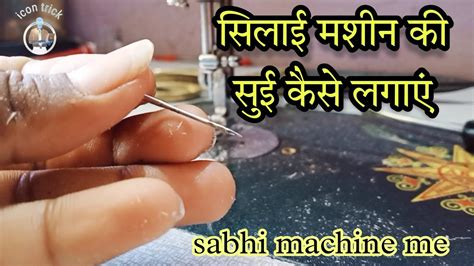 Silai Machine Ki Sui Lagane Ka Sahi Tarika