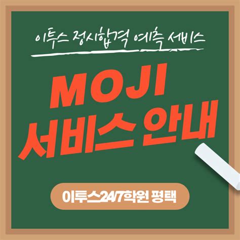 이투스 정시합격 예측서비스 Moji 안내 평택독학재수학원 이투스247학원 네이버 블로그