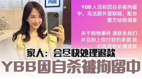 杨宝贝家人发文：ybb因自杀被拘留中，会尽快处理退款⚠️ My