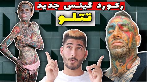 10 افراد دارای بیشترین تتو جهان تتلو رکورد گینس رو زد 😱 Youtube