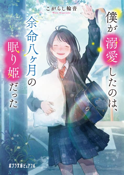 （p[こ]10−1）僕が溺愛したのは、余命八ヶ月の眠り姫だった｜ポプラ文庫ピュアフル｜小説・文芸｜本を探す｜ポプラ社