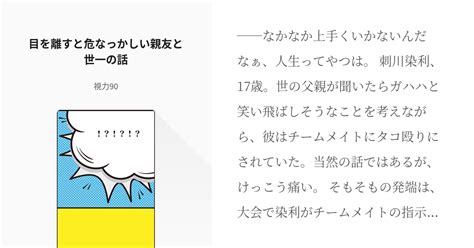 2 目を離すと危なっかしい親友と世一の話 情報量が多すぎる！！物理 視力90の小説シリーズ Pixiv