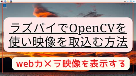 ラズパイでopencvを使ってwebカメラ映像を保存をしよう｜まきガジェ