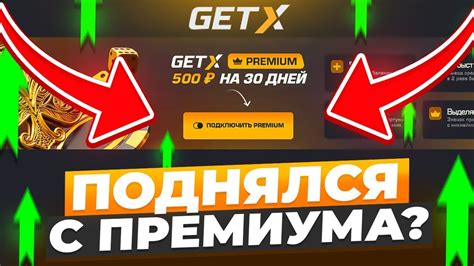 ВОЗМОЖНО ЛИ ПОДНЯТЬСЯ С ПРЕМИУМ БОНУСА НА ГЕТ-ИКС?! СТРАННЫЕ СТРАТЕГИИ ...