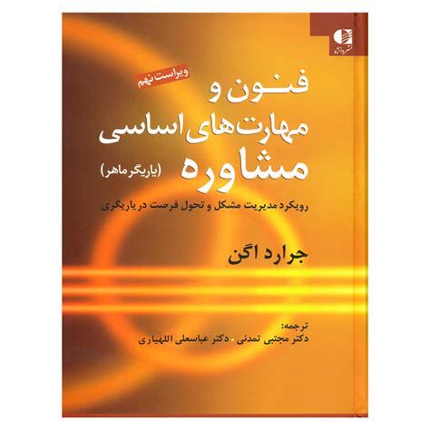 قیمت و خرید کتاب فنون و مهارت های اساسی مشاوره اثر جرارد اگن انتشارات دانژه