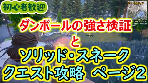 【メタギアコラボ！その2】ソリッド・スネーク クエスト攻略 ページ2【2024年1月24日】【フォートナイト】 Youtube