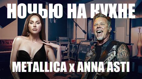 Metallica Anna Asti Meekanic Mashup Youtube