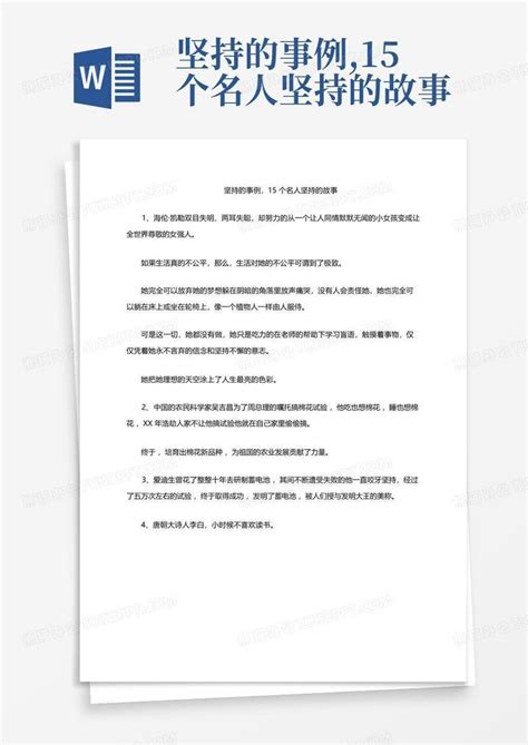 坚持的事例 15个名人坚持的故事word模板下载 编号ldoovvja 熊猫办公