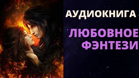 АУДИОКНИГА Любовное Фэнтези Слушать Книга Онлайн - YouTube