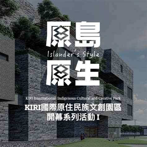 【kiri國際原住民族文創園區】到店試用｜⭐車馬費800元⭐桃園新景點📍週末旅遊好去處！享受原民文創的豐收體驗🥰園區巡禮＆開幕系列活動，總