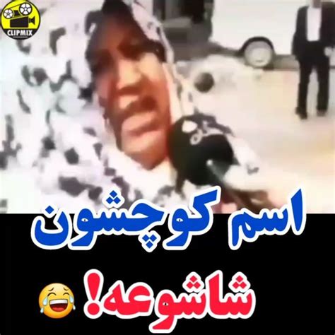 Clipmixinstagram On Pinno 😂😂😂😂 فالو کن بقیه کلیپا رو ببین