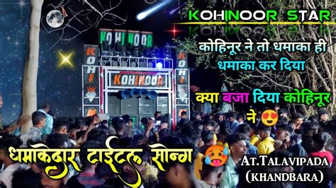 टईटलसग ll KOHINOOR STAR BAND ll धमक दर Tital song ll At