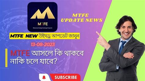 MTFE সরবশষ Withdrawal Update MTFE উইথডর আপডট জনন MTFE