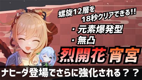 【原神】烈開花を軸とした元素爆発型の宵宮パーティの紹介！ナヒーダ登場を全力待機！！【げんしんgenshinimpact】 Youtube