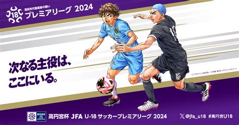 柏レイソルu 18 Vs 横浜fcユース 試合情報｜高円宮杯 Jfa U 18サッカープレミアリーグ 2024｜jfajp