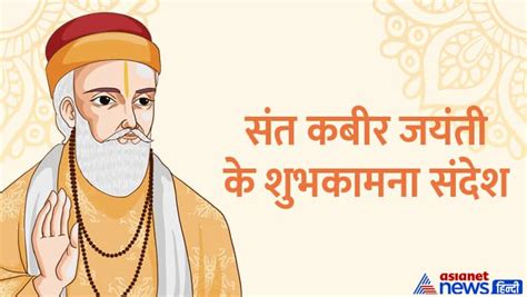 Sant Kabir Jayanti 2023 Wishes And Quotes अपने दोस्तों से शेयर करें ये