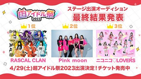 「超アイドル祭2023 ステージ出演オーディション」最終審査結果発表アイドル専門チャンネル「ニコドル」アイドル専門チャンネル ニコドル