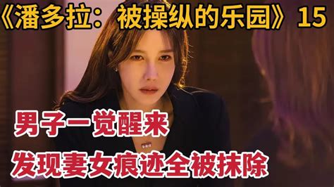 【米虫】男子一觉醒来，竟发现妻女存在全被抹除，简直诡异《潘多拉：被操纵的乐园》第15集 Youtube