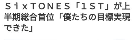 Sixtonesファーストアルバムが上半期総合首位 そろそろやめよっかな・・