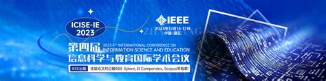 第四届ieee信息科学与教育国际学术会议（icise Ie 2023）艾思科蓝学术一站式服务平台