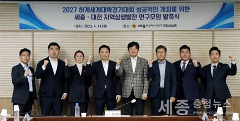 세종시의회 2027 하계세계대학경기대회의 세종·대전 지역상생발전 연구모임 발족 세종충청뉴스