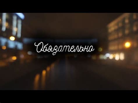 Обязательно - YouTube