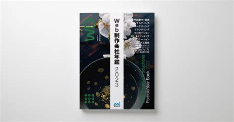 ハイライツ株式会社からのお知らせ（web制作会社年鑑2023（マイナビ））｜東京・表参道のデザイン会社