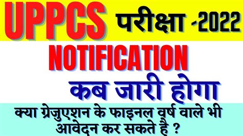 UPPCS 2022 क वजञपन कब आएग uppcs notification 2022 PCS kya hota