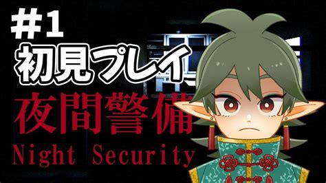 【夜間警備】初見さん大歓迎！ 1人でトイレに行けないくらいホラーが苦手ですが頑張ります！【宴堂ミル】【新人vtuber】 Youtube