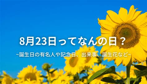 8月23日って何の日？誕生日の有名人や記念日、出来事、誕生花など 今日はなんの日