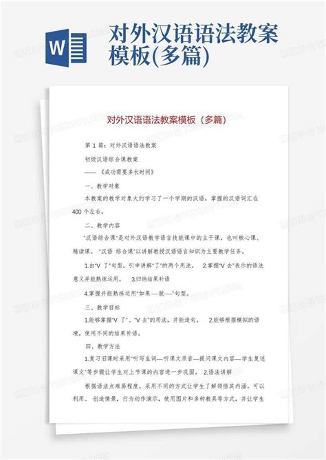 对外汉语语法教案多篇word模板下载编号leranjxz熊猫办公