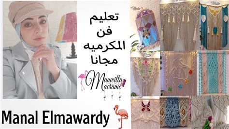 الجزء الثالث لمعرفه الخيوط المناسبه لكل عمل manal elmawardy macrame